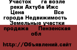 Участок 1,5 га возле реки Ахтуба Ижс  › Цена ­ 3 000 000 - Все города Недвижимость » Земельные участки продажа   . Пензенская обл.